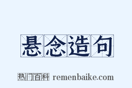 悬念造句是什么意思的图片